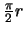 $\frac{\pi}{2} r$