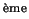 $^{\textrm{\scriptsize {\\lq eme}}}$